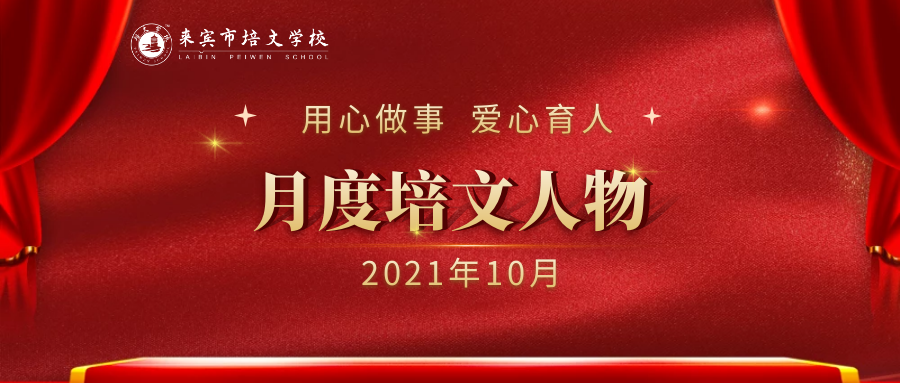 來賓培文丨月度培文人物（2021年10月）
