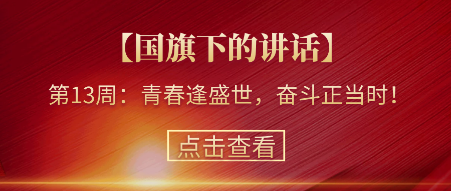 【國旗下的講話】第13周：青春逢盛世，奮斗正當(dāng)時(shí)！